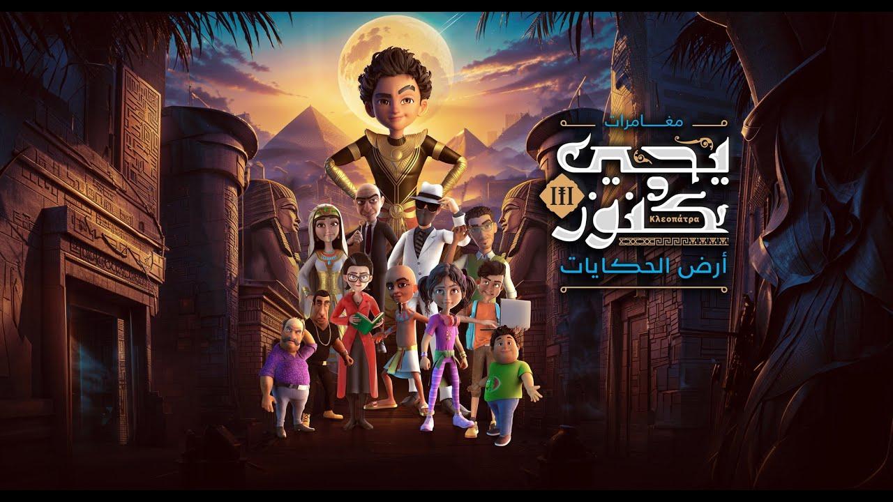 مسلسل يحيي وكنوز 3 الحلقة 14 الرابعة عشر