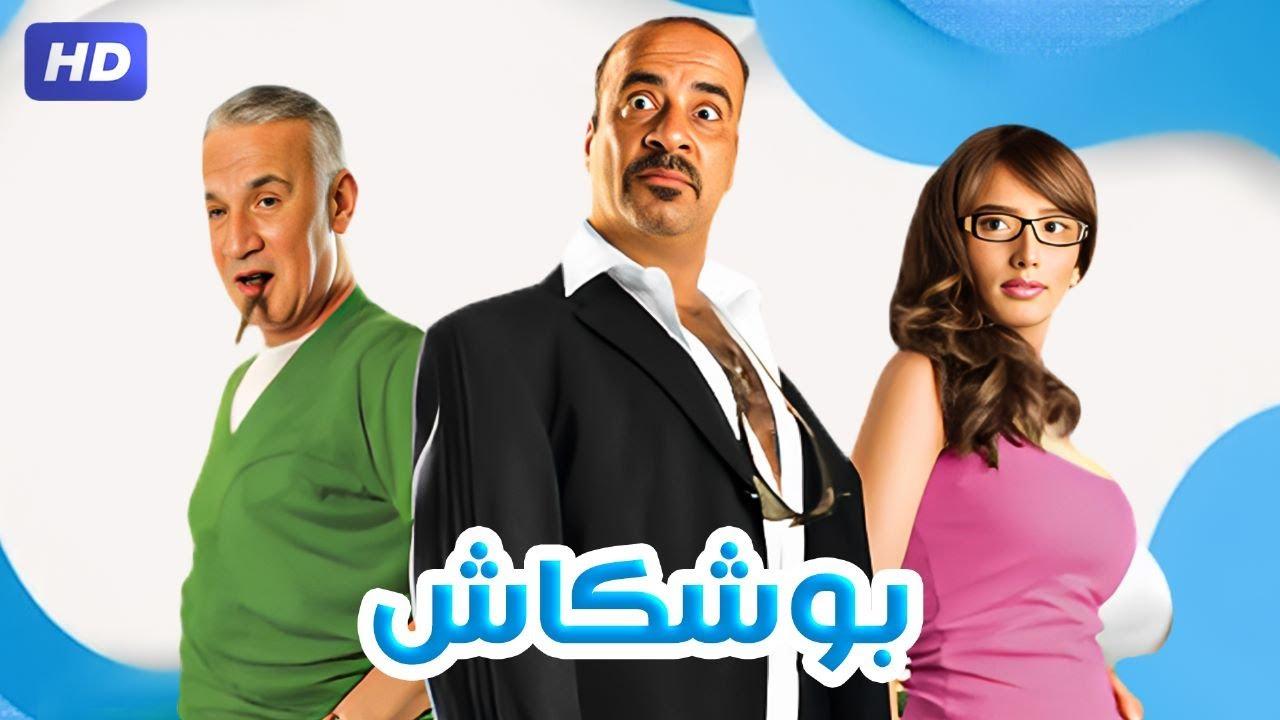 مشاهدة فيلم بوشكاش 2008 كامل اون لاين HD