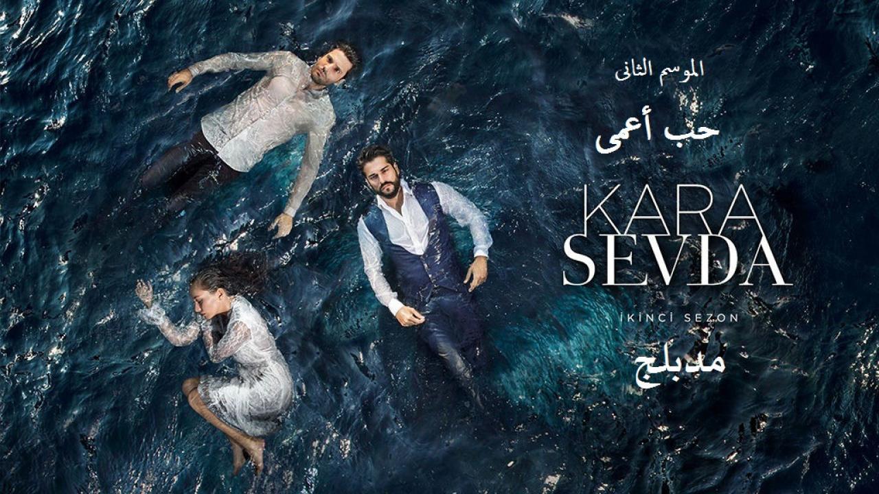 مسلسل حب أعمى 2 الحلقة 186 المائة والسادسة والثمانون مدبلجة