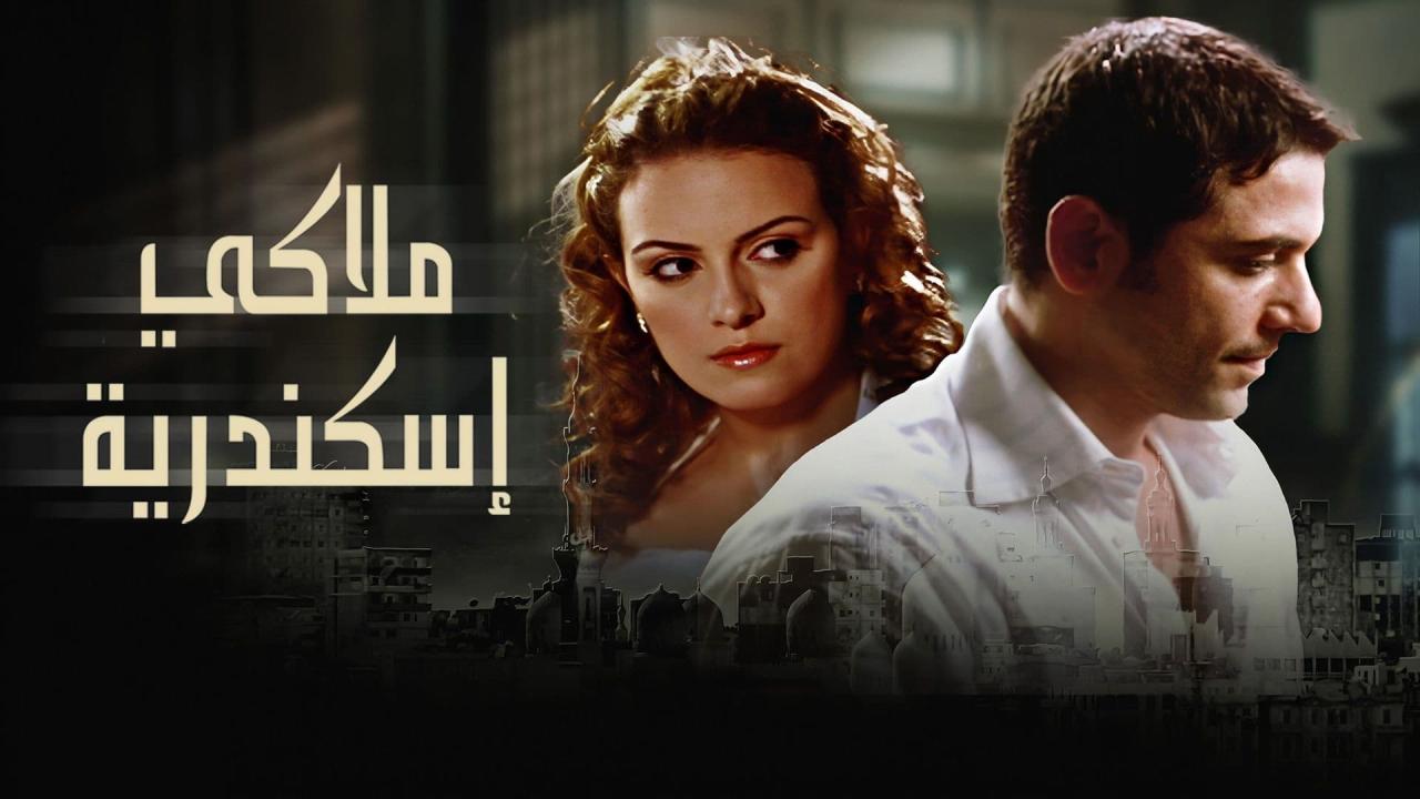 مشاهدة فيلم ملاكي اسكندرية 2005 كامل اون لاين HD