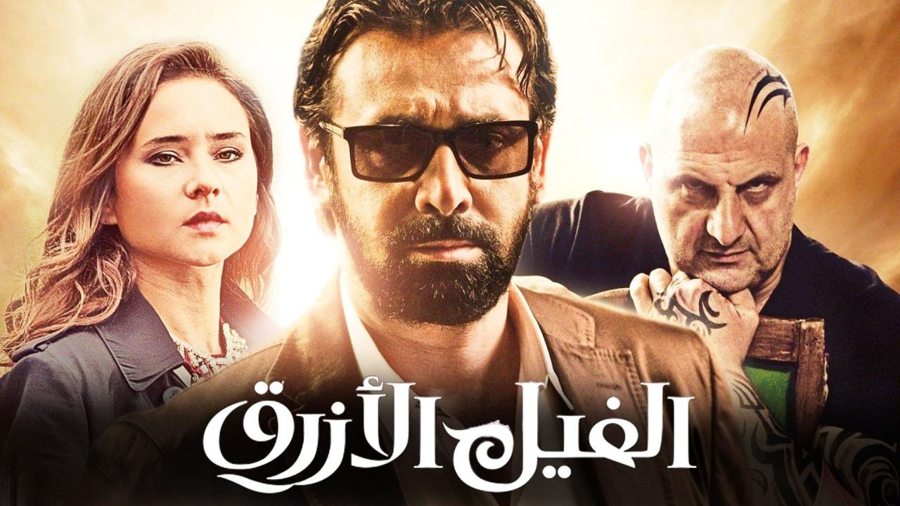 مشاهدة فيلم الفيل الازرق 2014 كامل اون لاين HD