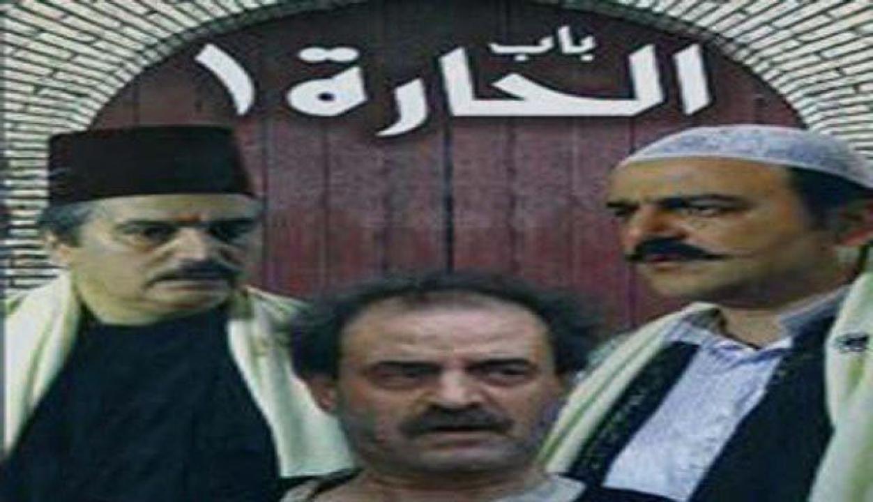 مسلسل باب الحارة الجزء الأول الحلقة 33 الثالثة والثلاثون والأخيرة