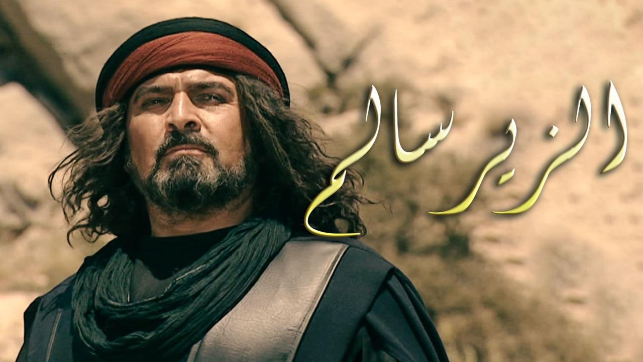 الزير سالم