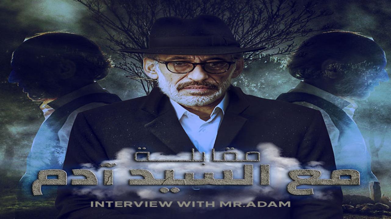مقابلة مع السيد ادم