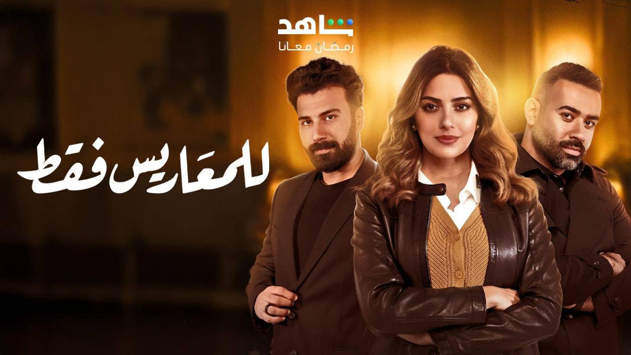 مسلسل للمعاريس فقط الحلقة 29 التاسعة والعشرون