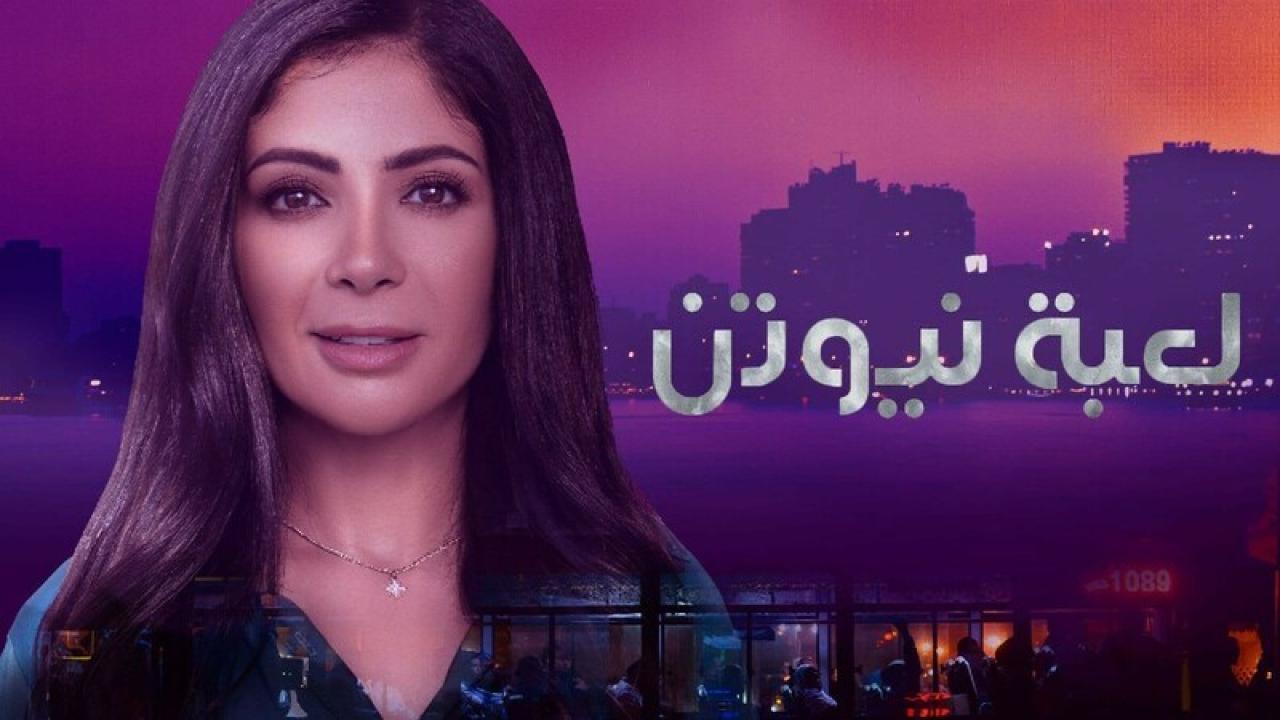 مسلسل لعبة نيوتن الحلقة 2 الثانية