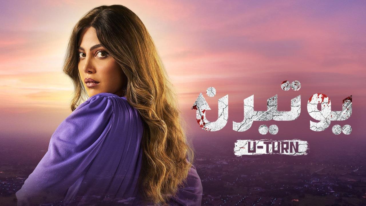 مسلسل يوتيرن الحلقة 29 التاسعة والعشرون