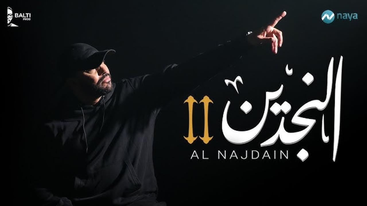 مسلسل النجدين 2 الحلقة 11 الحادية عشر