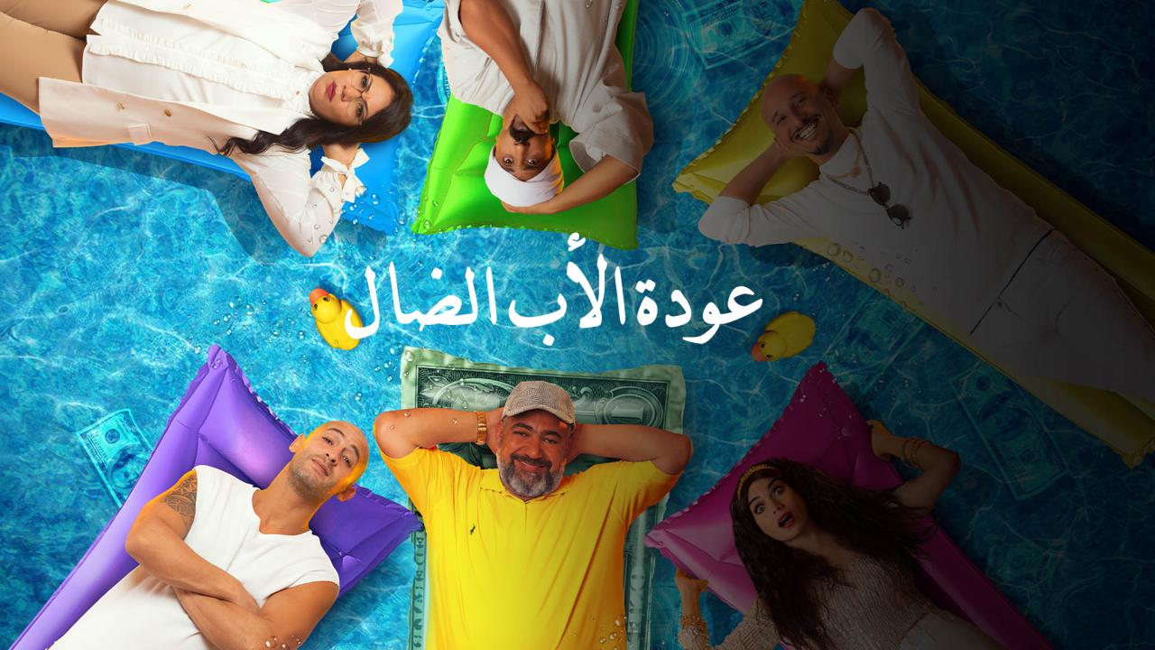 مسلسل عودة الاب الضال الحلقة 22 الثانية والعشرون