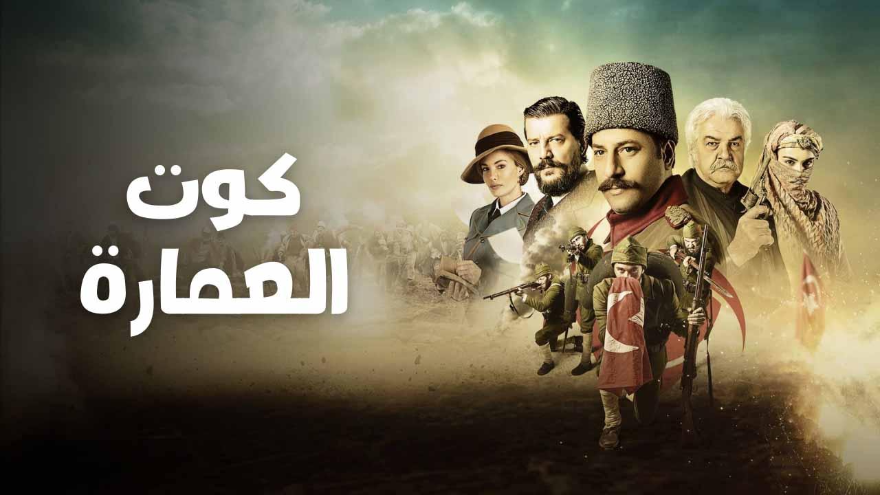 مسلسل كوت العمارة الحلقة 53 الثالثة والخمسون مدبلجة