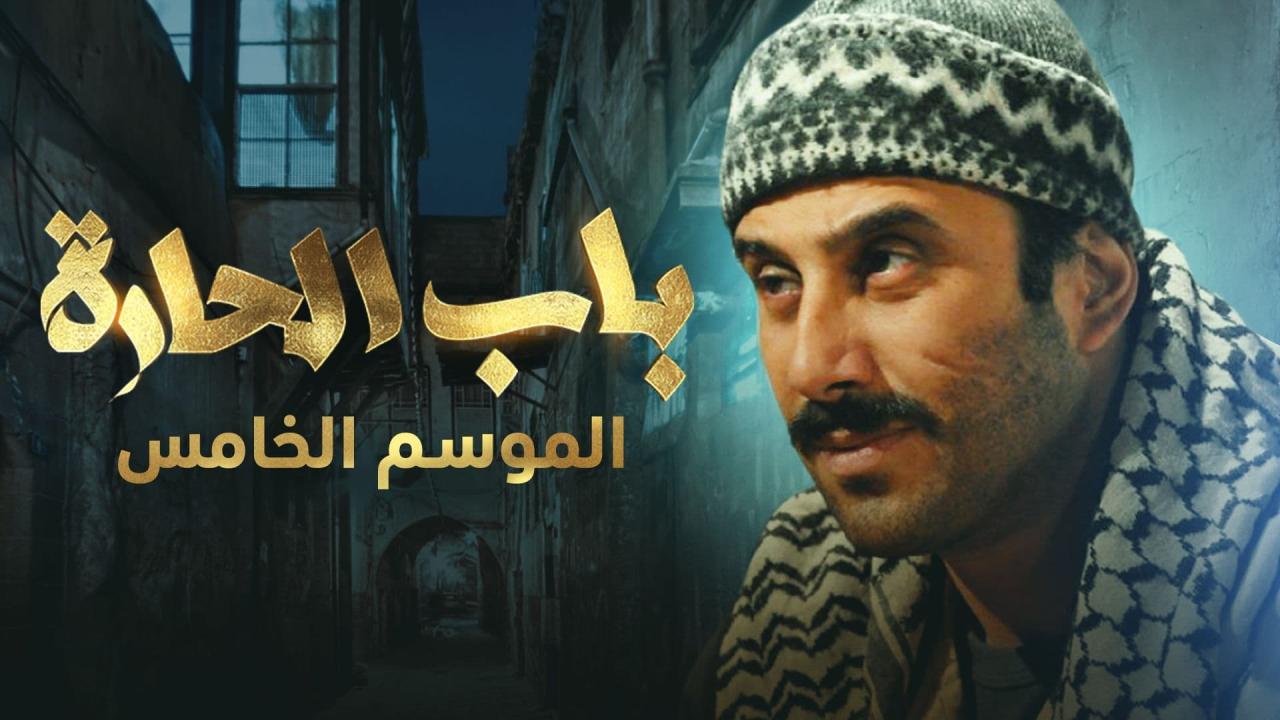 مسلسل باب الحارة 5 الحلقة 1 الاولى