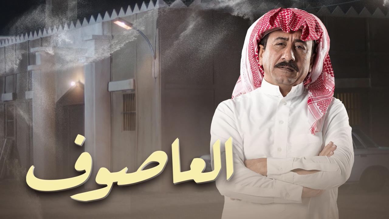 مسلسل العاصوف الحلقة 3 الثالثة