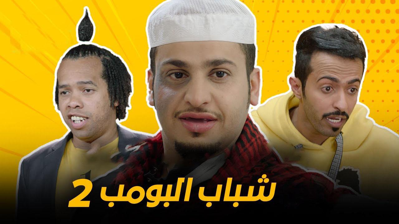 مسلسل شباب البومب 2 الحلقة 10 العاشرة