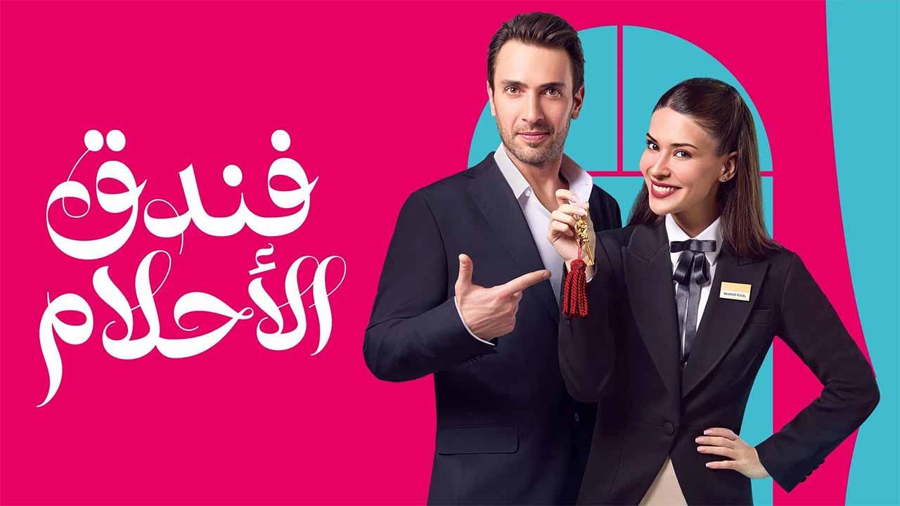 مسلسل فندق الاحلام الحلقة 23 الثالثة والعشرون مدبلجة