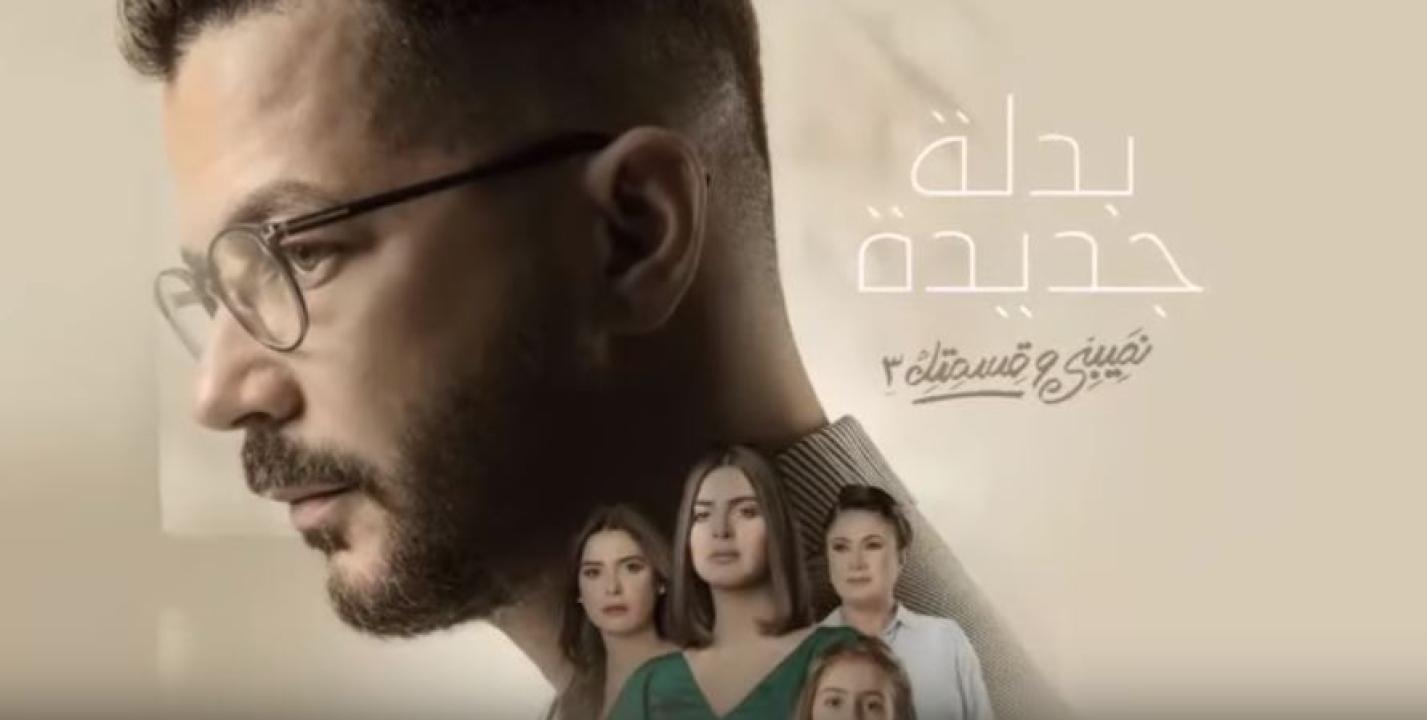 مسلسل نصيبي وقسمتك 3 - ما يطلبه المستمعون الحلقة 5 الخامسة