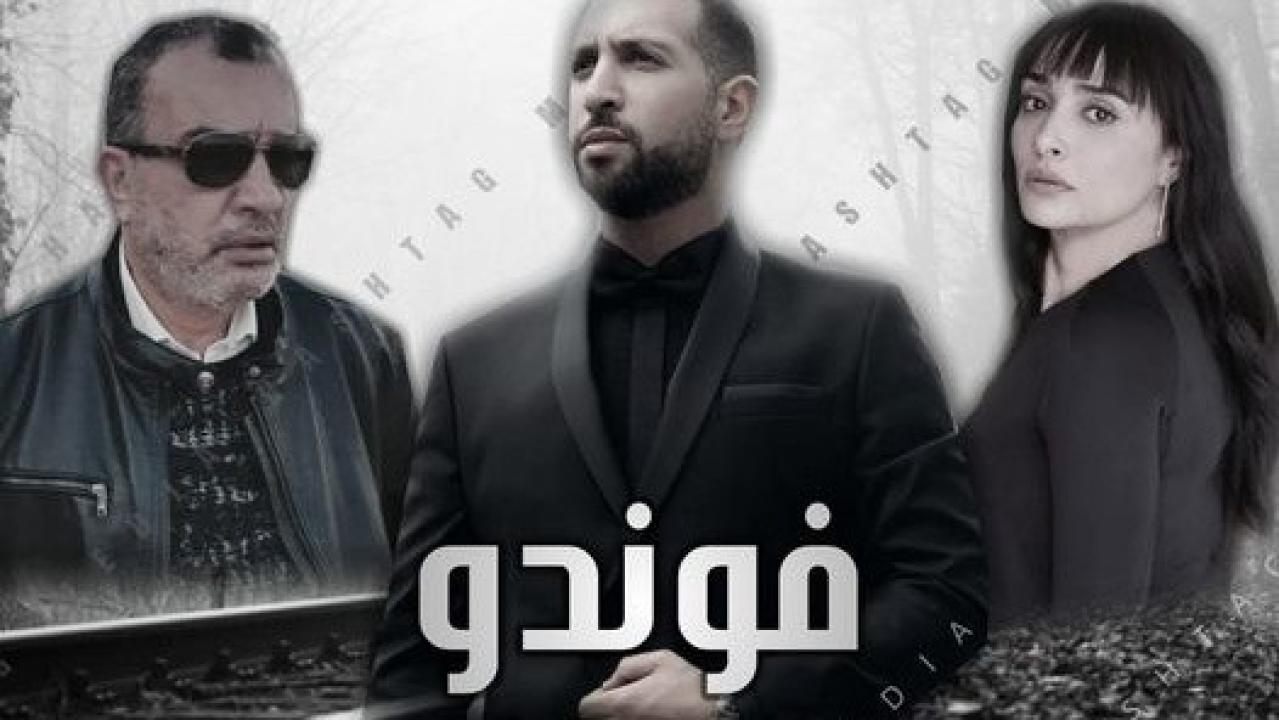 مسلسل  الفوندو الحلقة 17 السابعة عشر