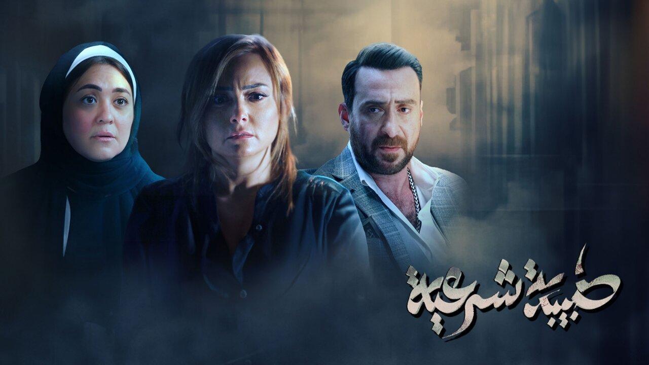 طبيبة شرعية