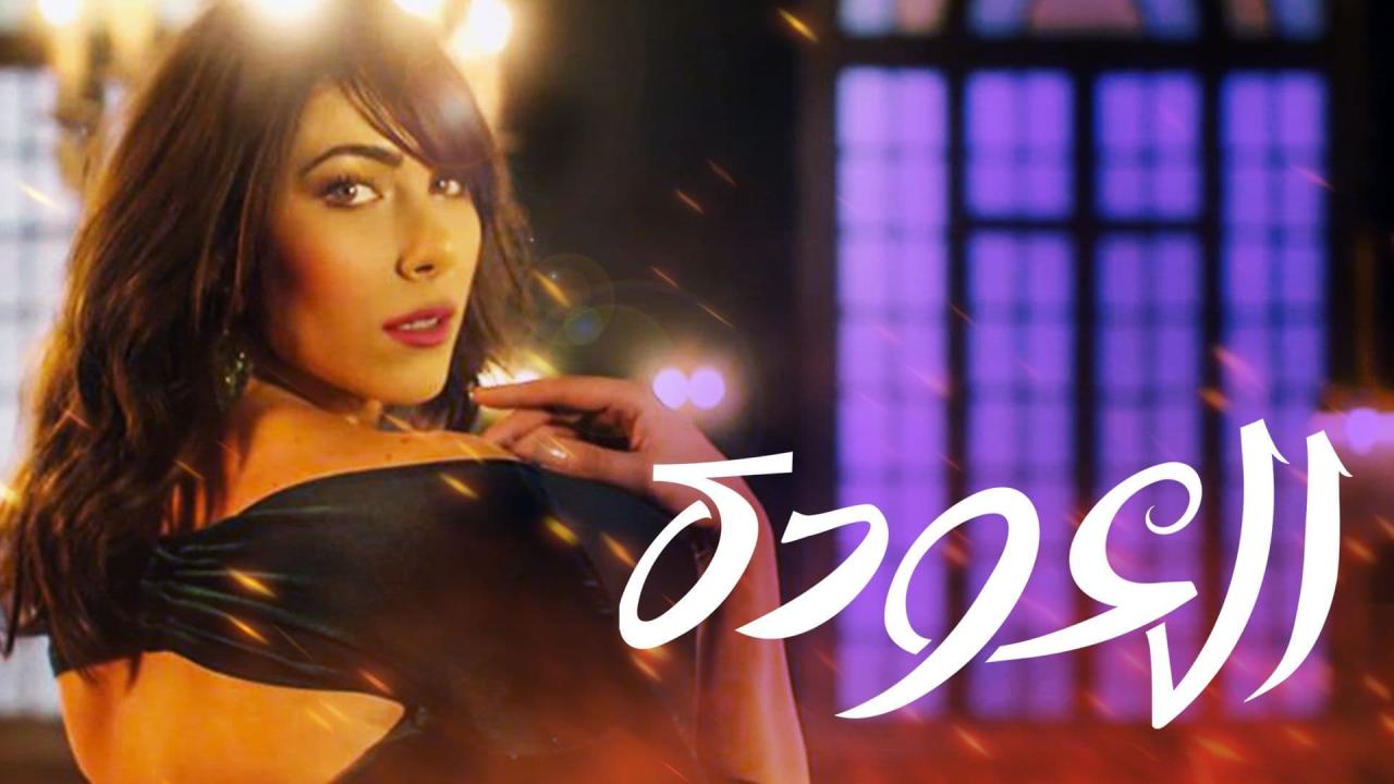 مسلسل العودة الحلقة 9 التاسعة