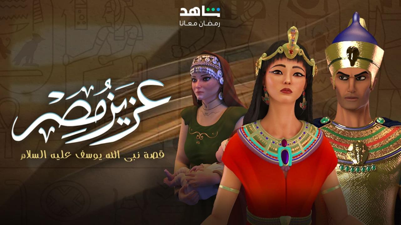 مسلسل عزيز مصر الحلقة 30 الثلاثون ( الأخيرة )