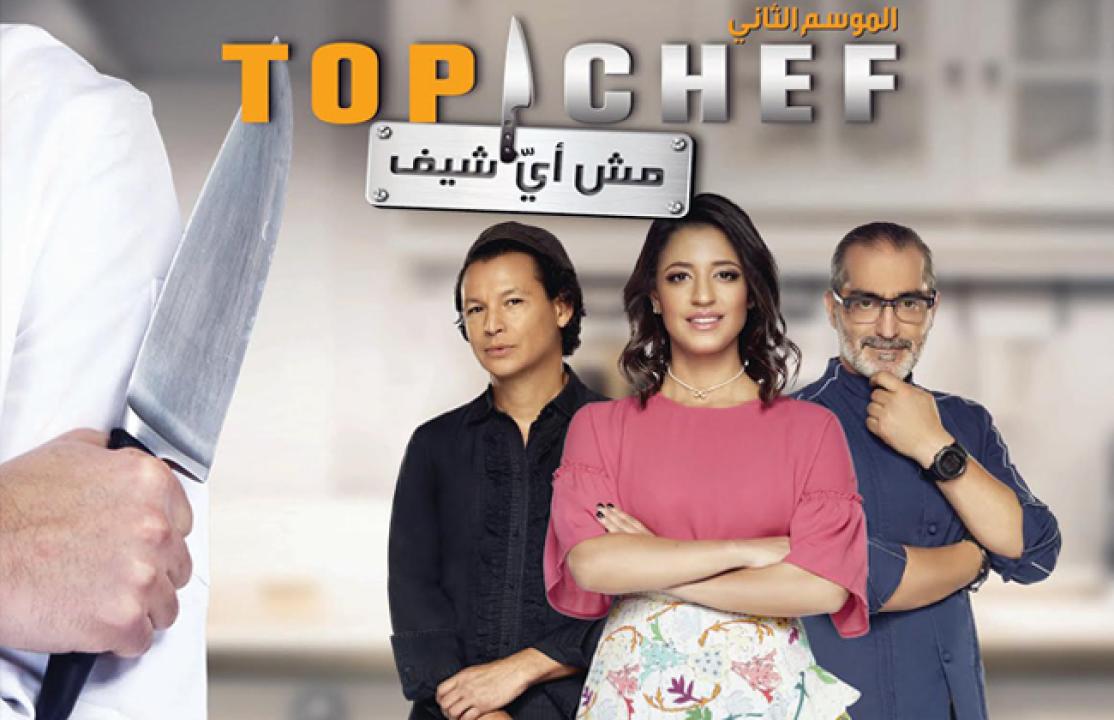 برنامج توب شيف Top Chef الموسم 2 الحلقة 14 الرابعة عشر والأخيرة