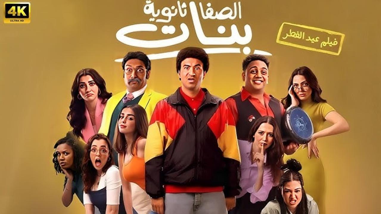 مشاهدة فيلم الصفا ثانوية بنات 2025 كامل اون لاين HD