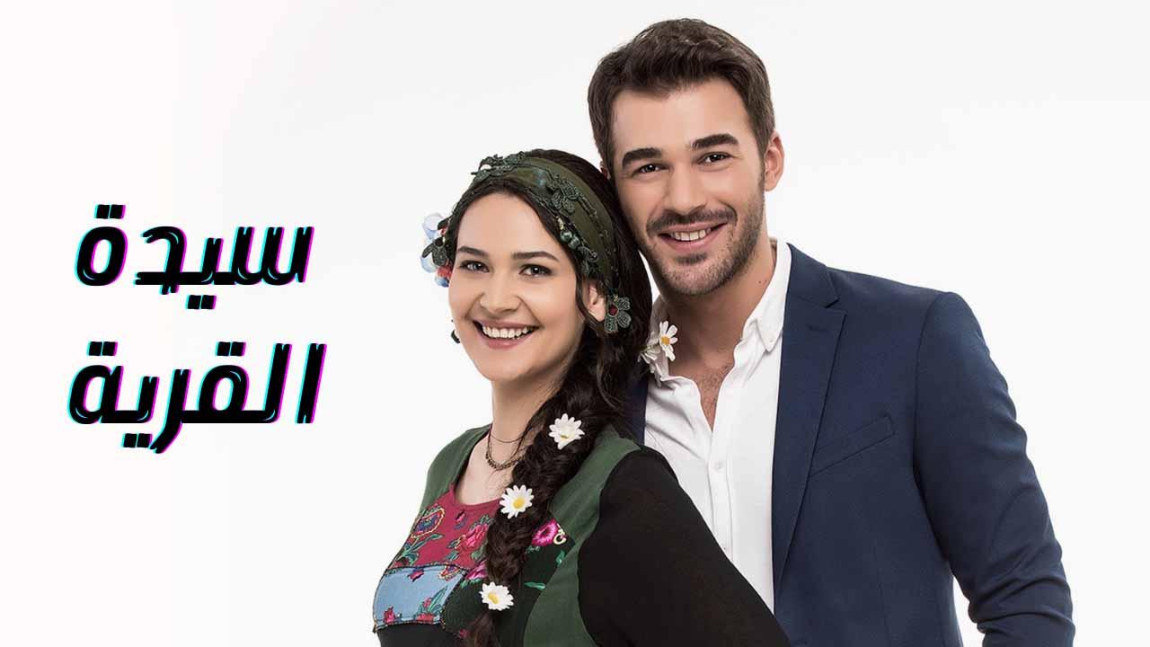 سيدة القرية ( مدبلج )