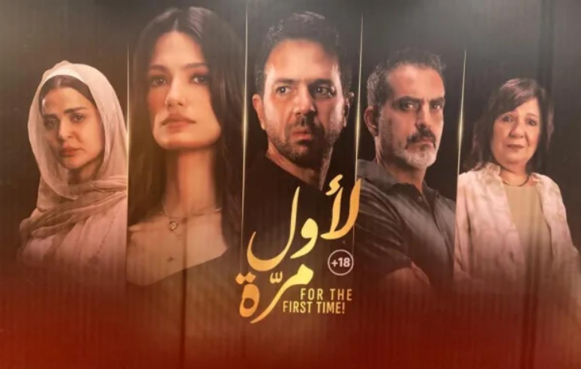مشاهدة فيلم لأول مرة 2025 كامل اون لاين HD