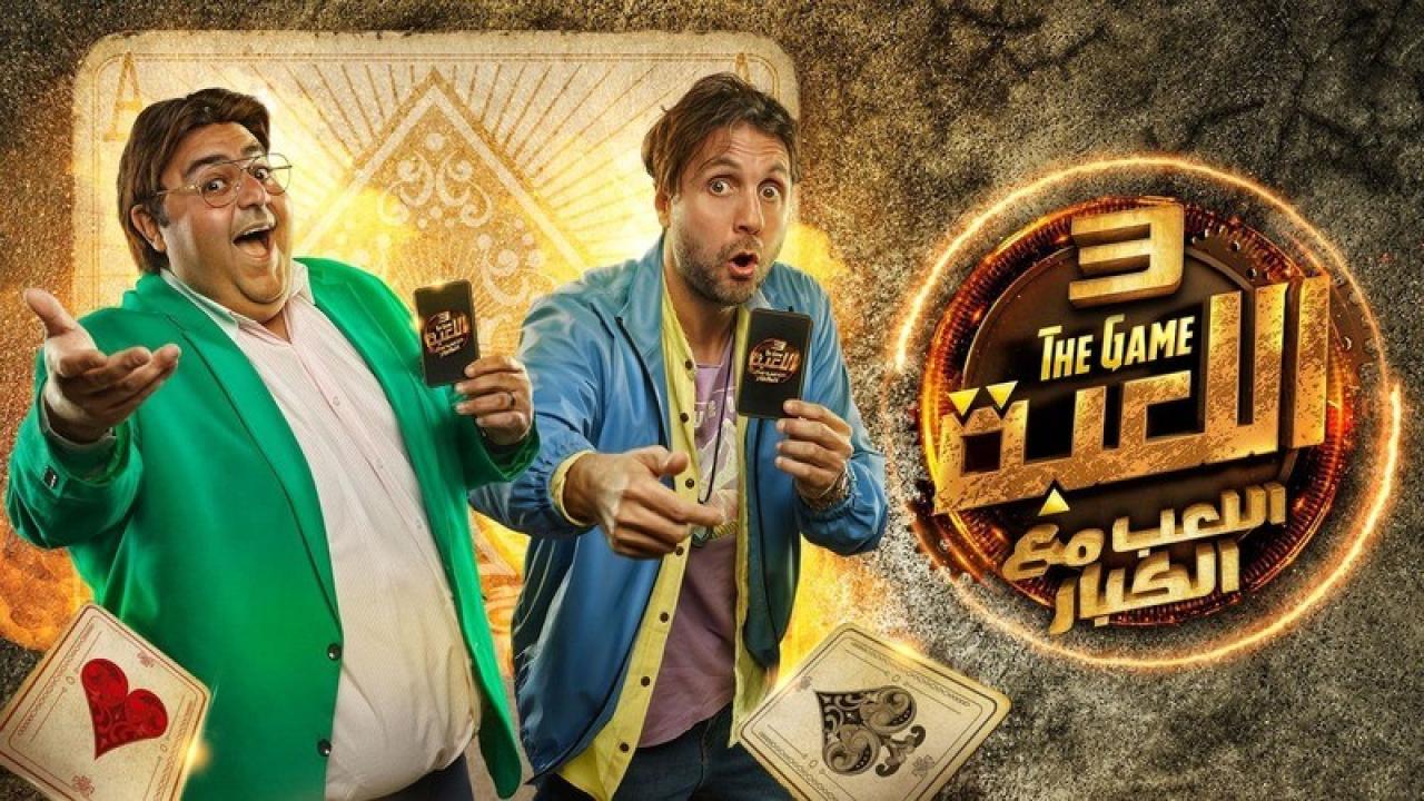 مسلسل اللعبة 3 - اللعب مع الكبار الحلقة 1 الاولى