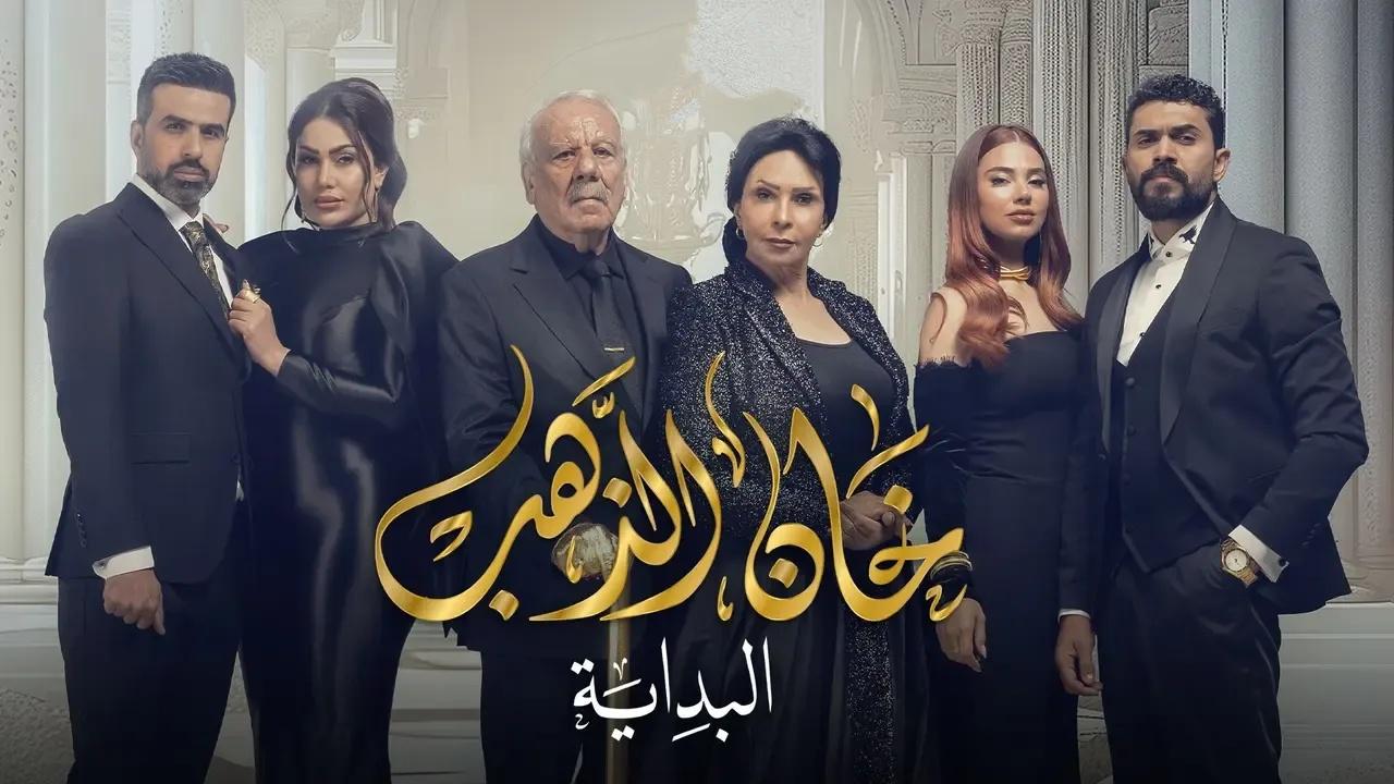 مسلسل خان الذهب 2 الحلقة 6 السادسة - البداية