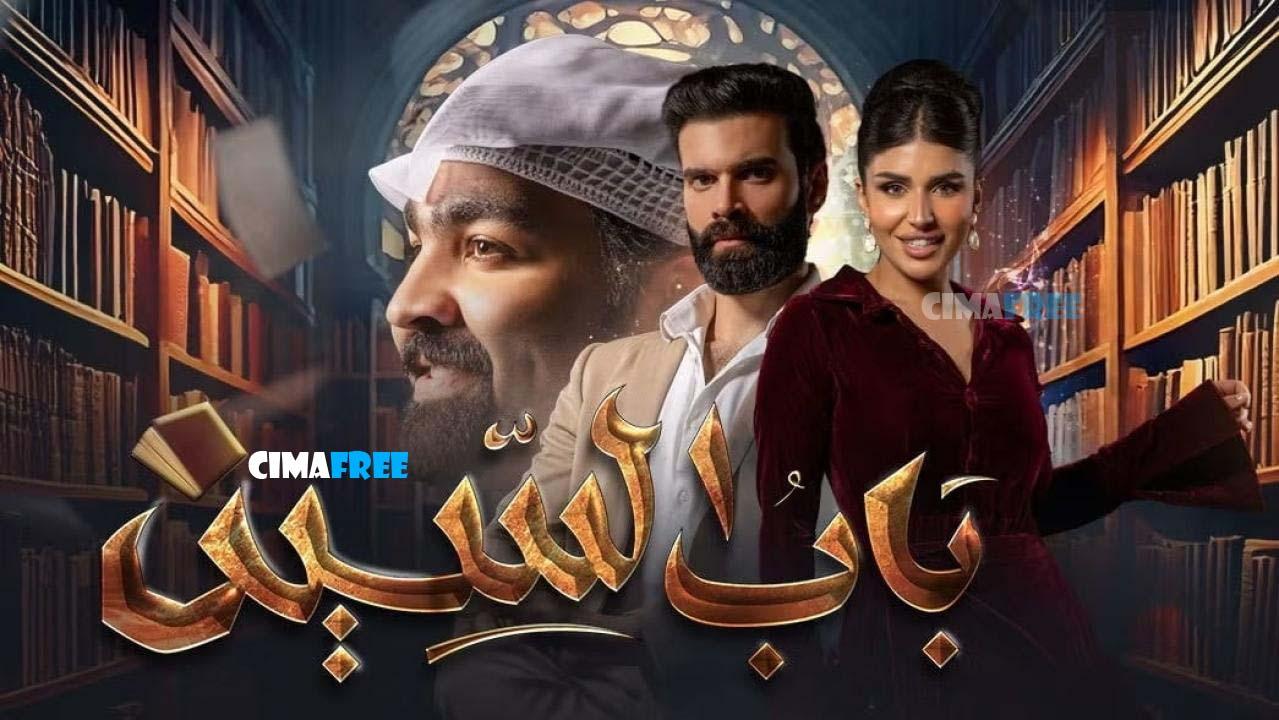 مسلسل باب السين الحلقة 4 الرابعة