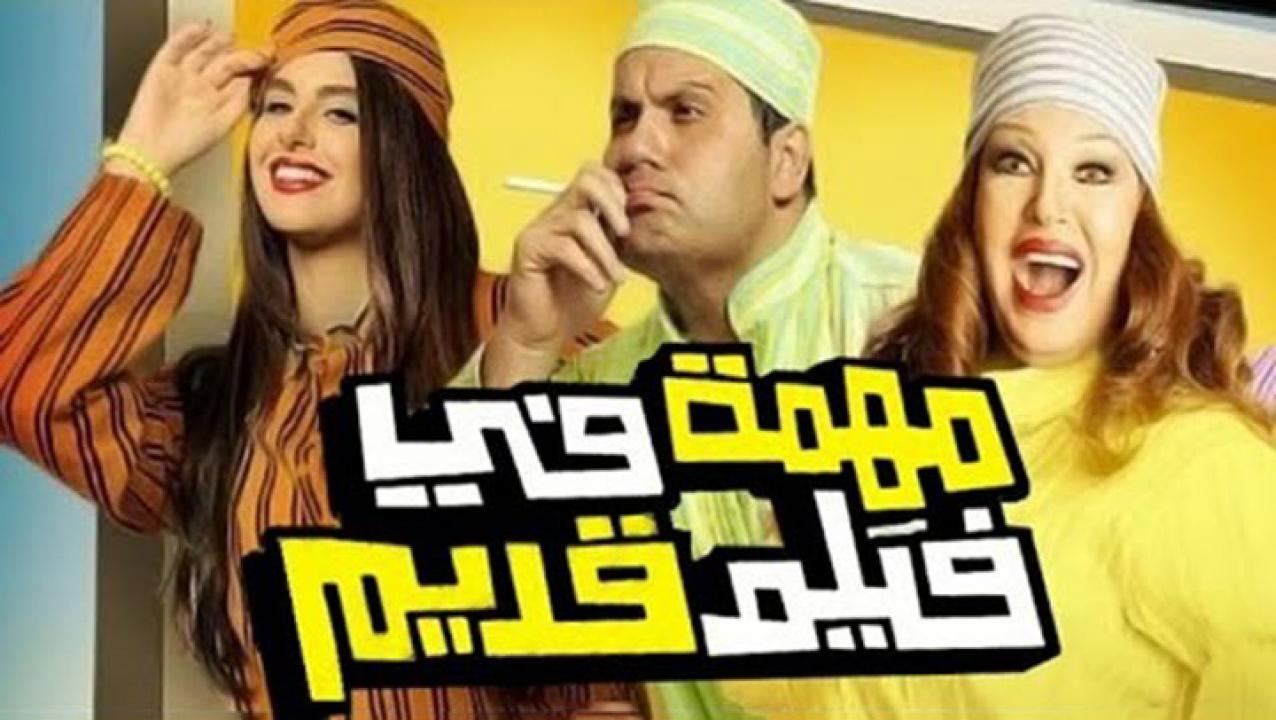 مشاهدة فيلم مهمة في فيلم قديم 2012 كامل اون لاين HD