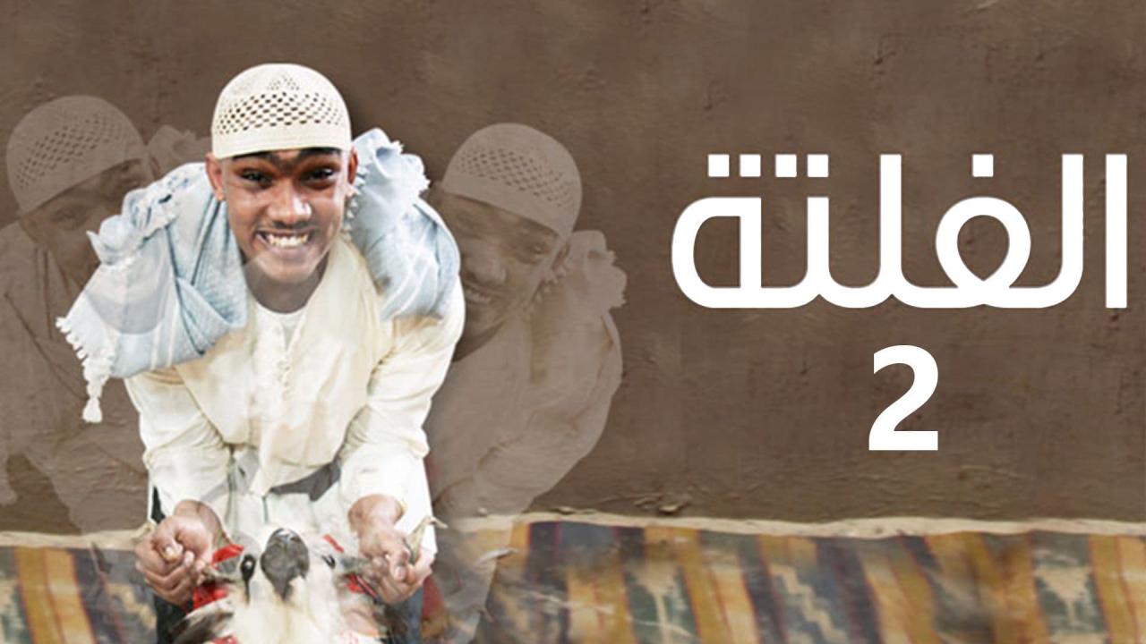 مسلسل الفلتة 2 الحلقة 28 الثامنة والعشرون