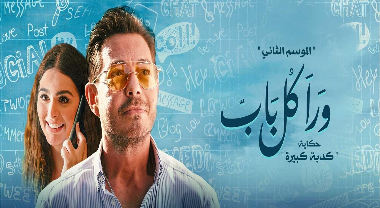 مسلسل ورا كل باب 2 - كدبة كبيرة الحلقة 3 الثالثة