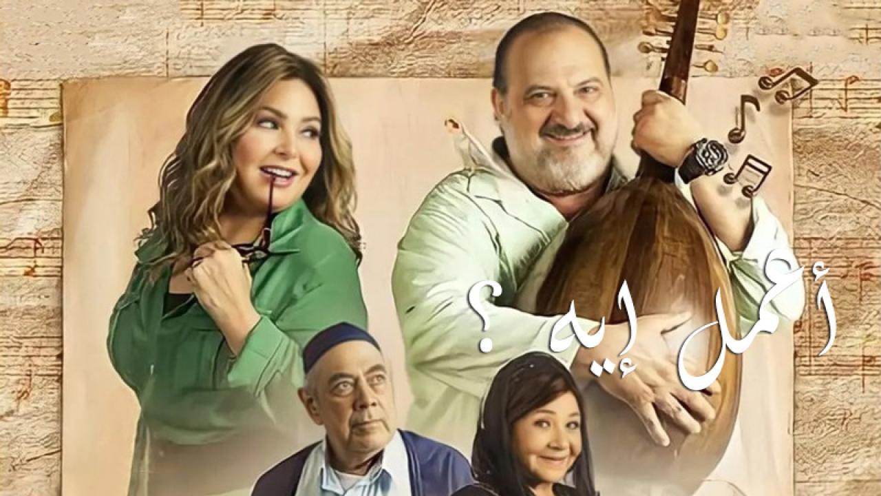 مسلسل اعمل ايه الحلقة 38 الثامنة والثلاثون