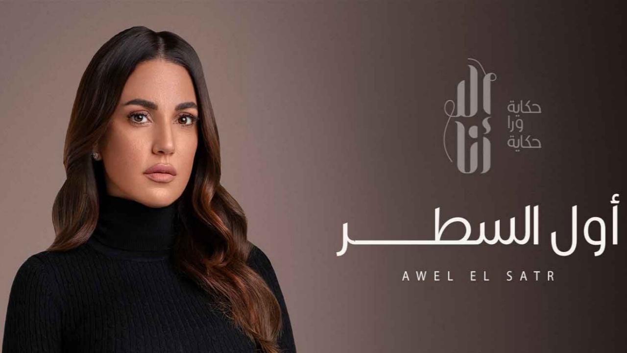 مسلسل الا انا - اول السطر الحلقة 6 السادسة