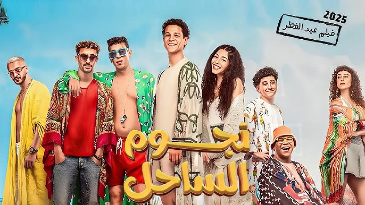 مشاهدة فيلم نجوم الساحل 2025 كامل اون لاين HD