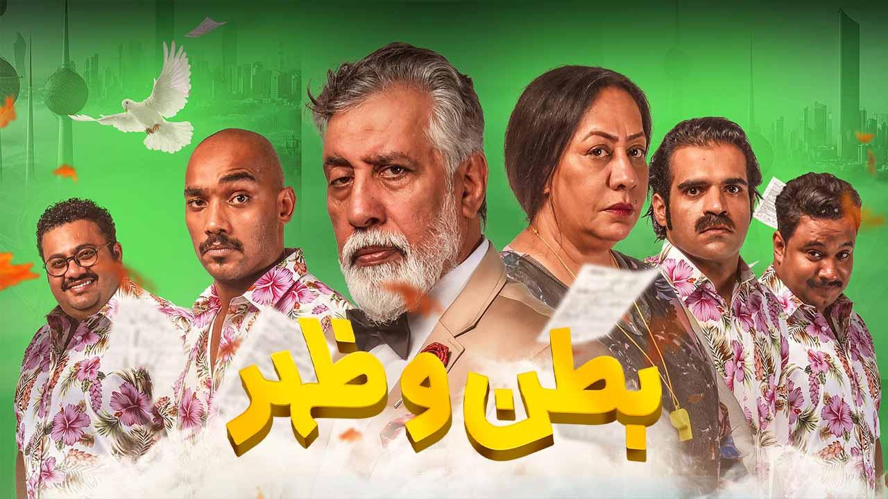 مسلسل بطن وظهر الحلقة 30 الثلاثون والأخيرة