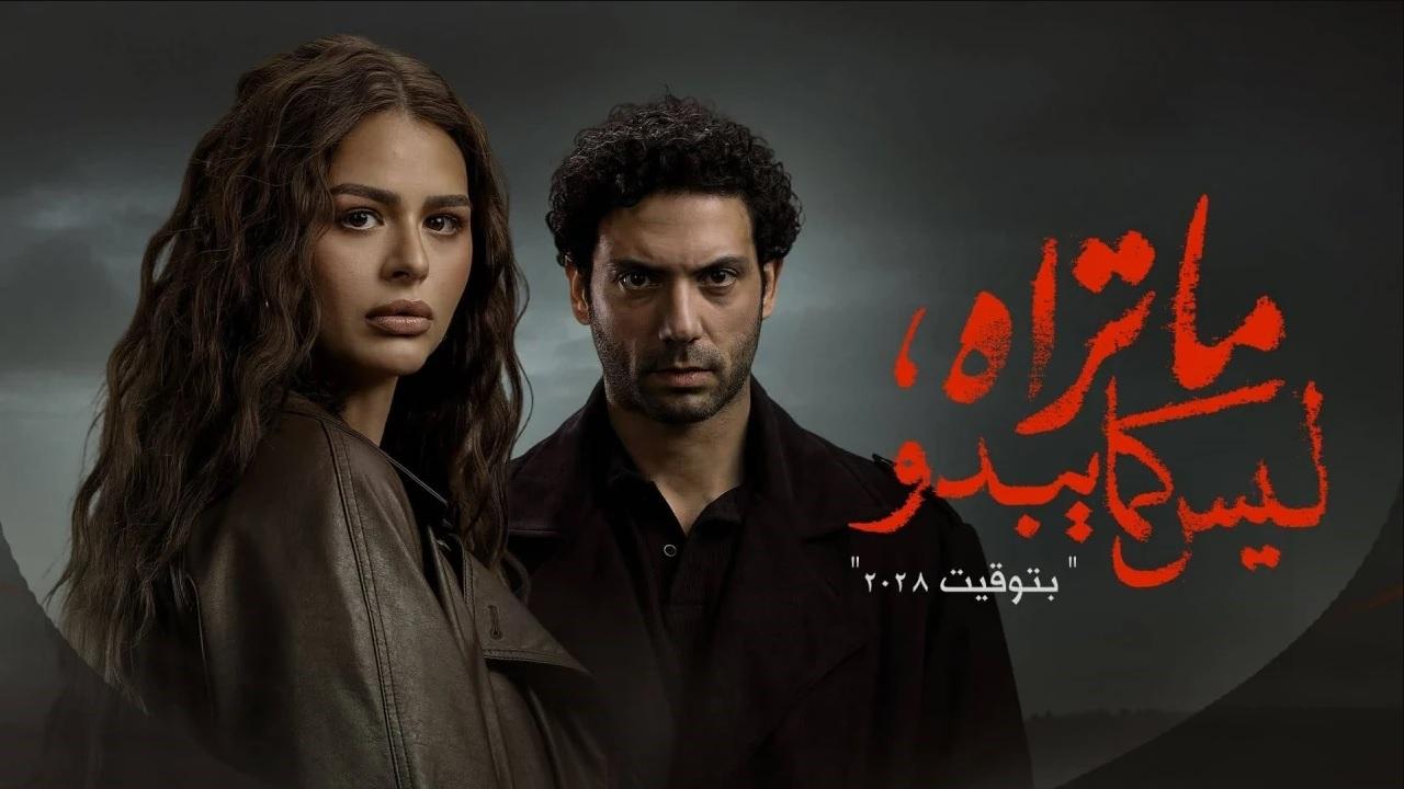 مسلسل ما تراه ليس كما يبدو - بتوقيت 2028 الحلقة 1 الاولي