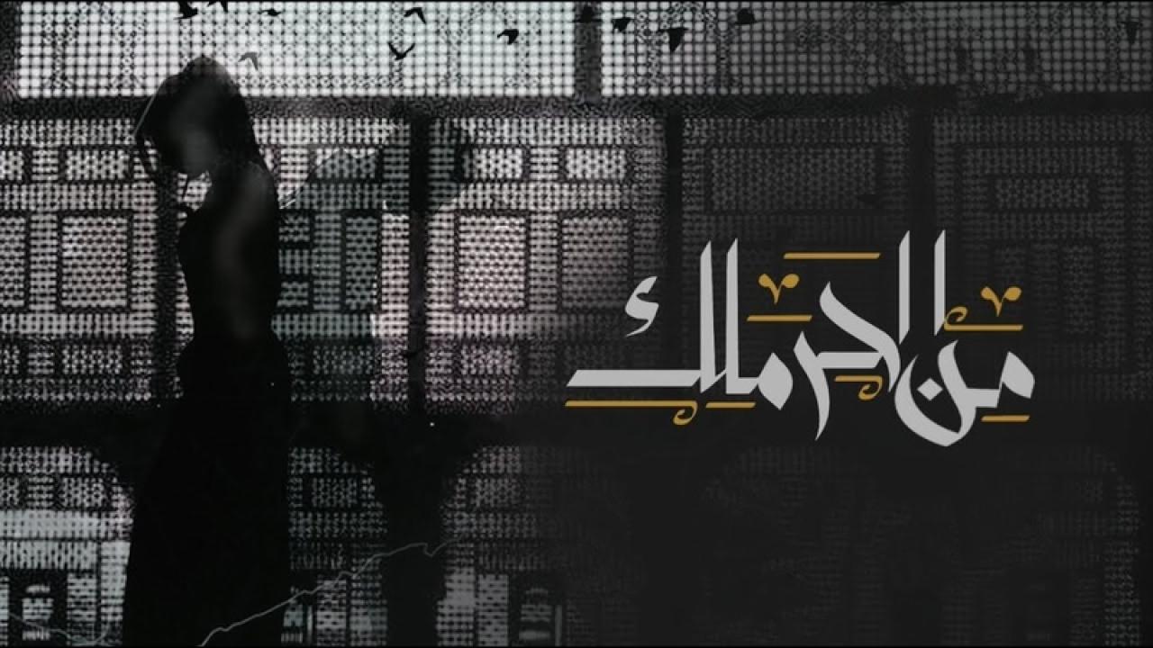 من الحرملك