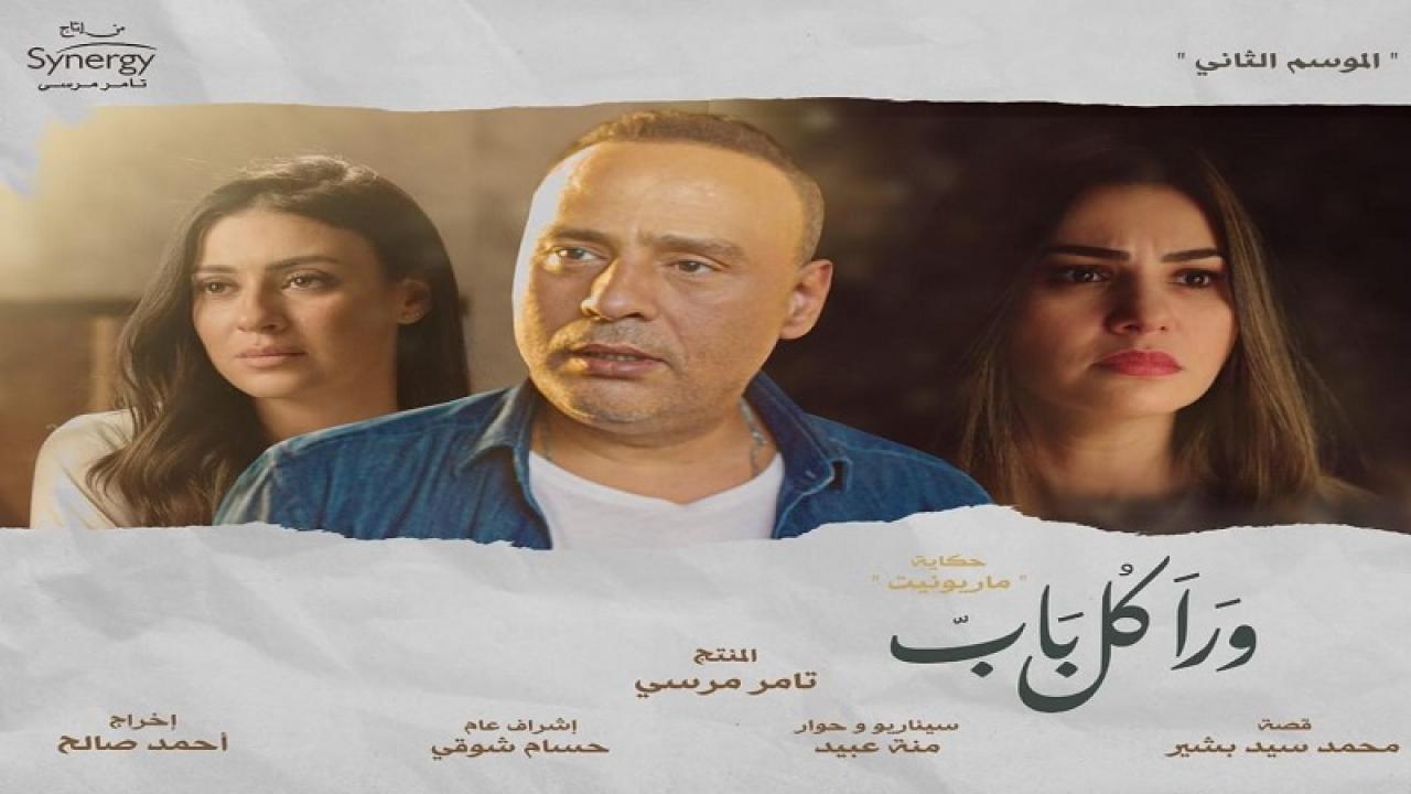 مسلسل ورا كل باب 2 - ماريونيت الحلقة 5 الخامسة