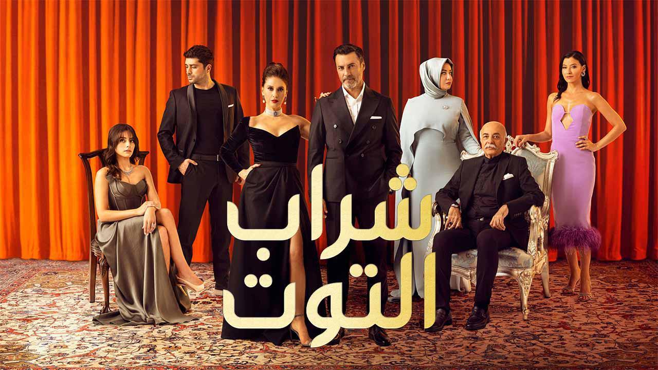 مسلسل شراب التوت 2 الحلقة 41 الحادية والأربعون مدبلجة