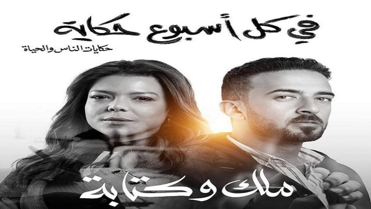 مسلسل في كل أسبوع حكاية - ملك وكتابة الحلقة 1 الاولى