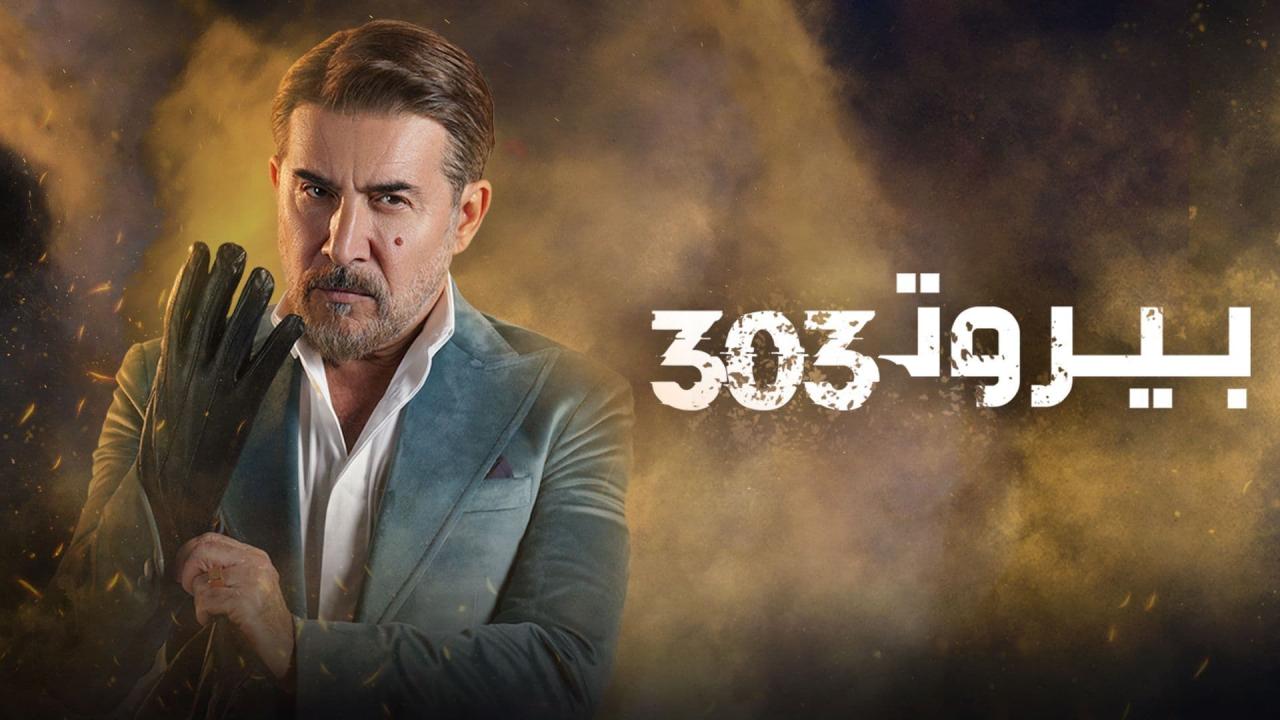 مسلسل بيروت 303 الحلقة 1 الاولى