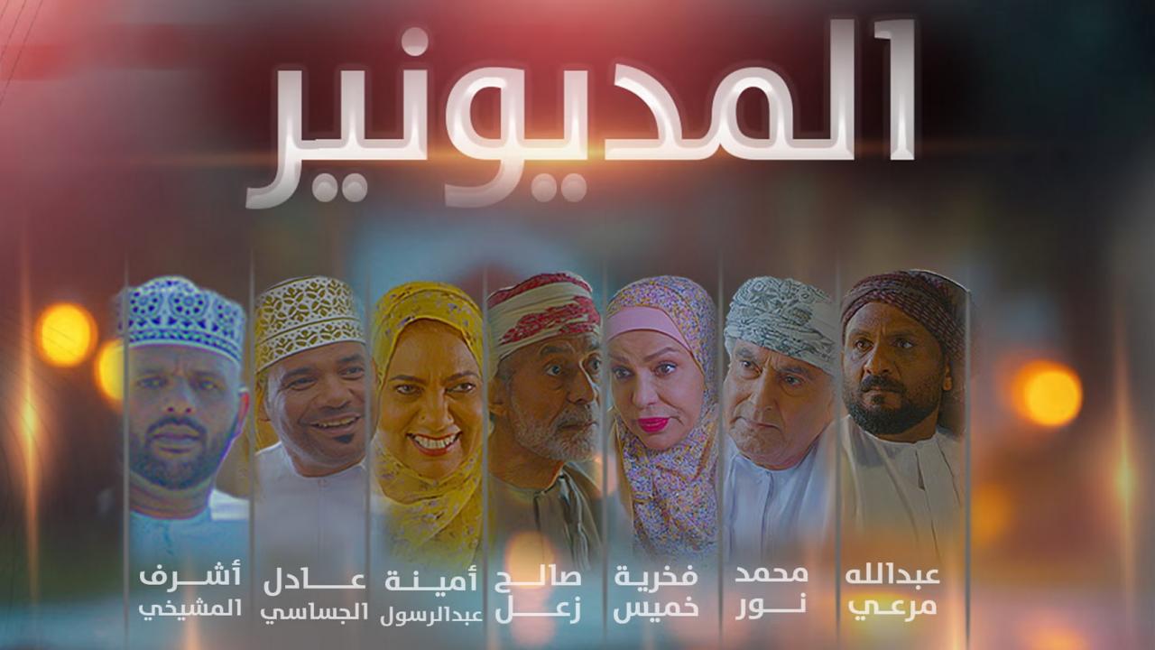 المديونير 