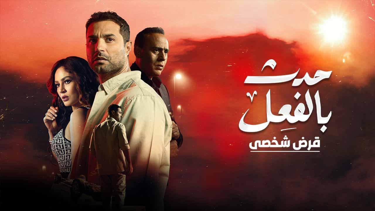 مسلسل حدث بالفعل - قرض شخصي الحلقة 3 الثالثة