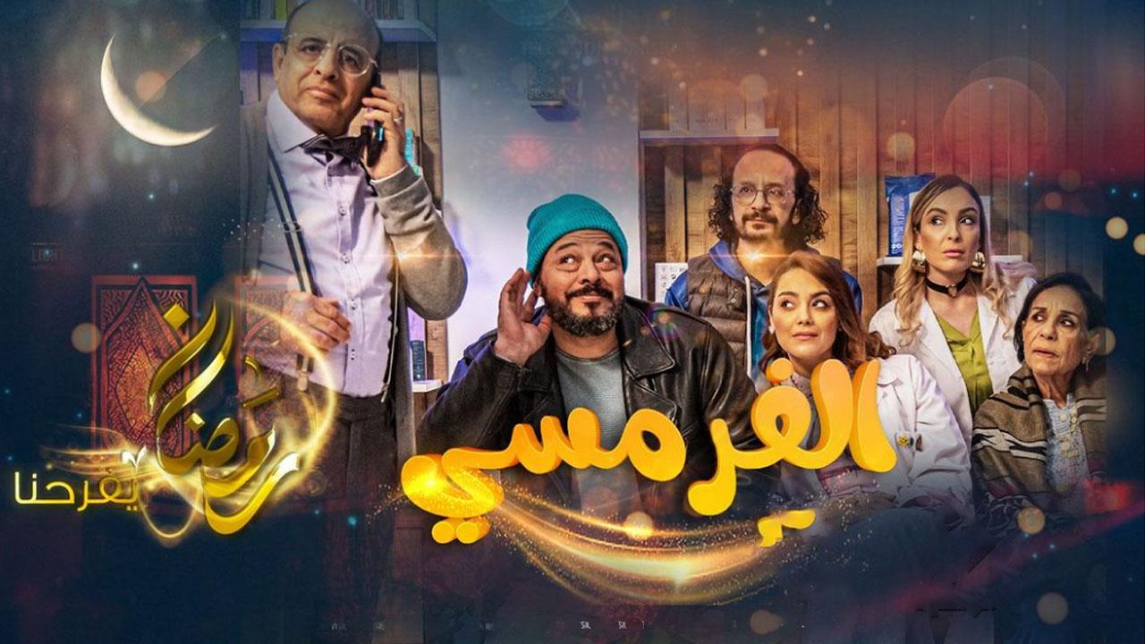 مسلسل الفرمسي الحلقة 6 السادسة