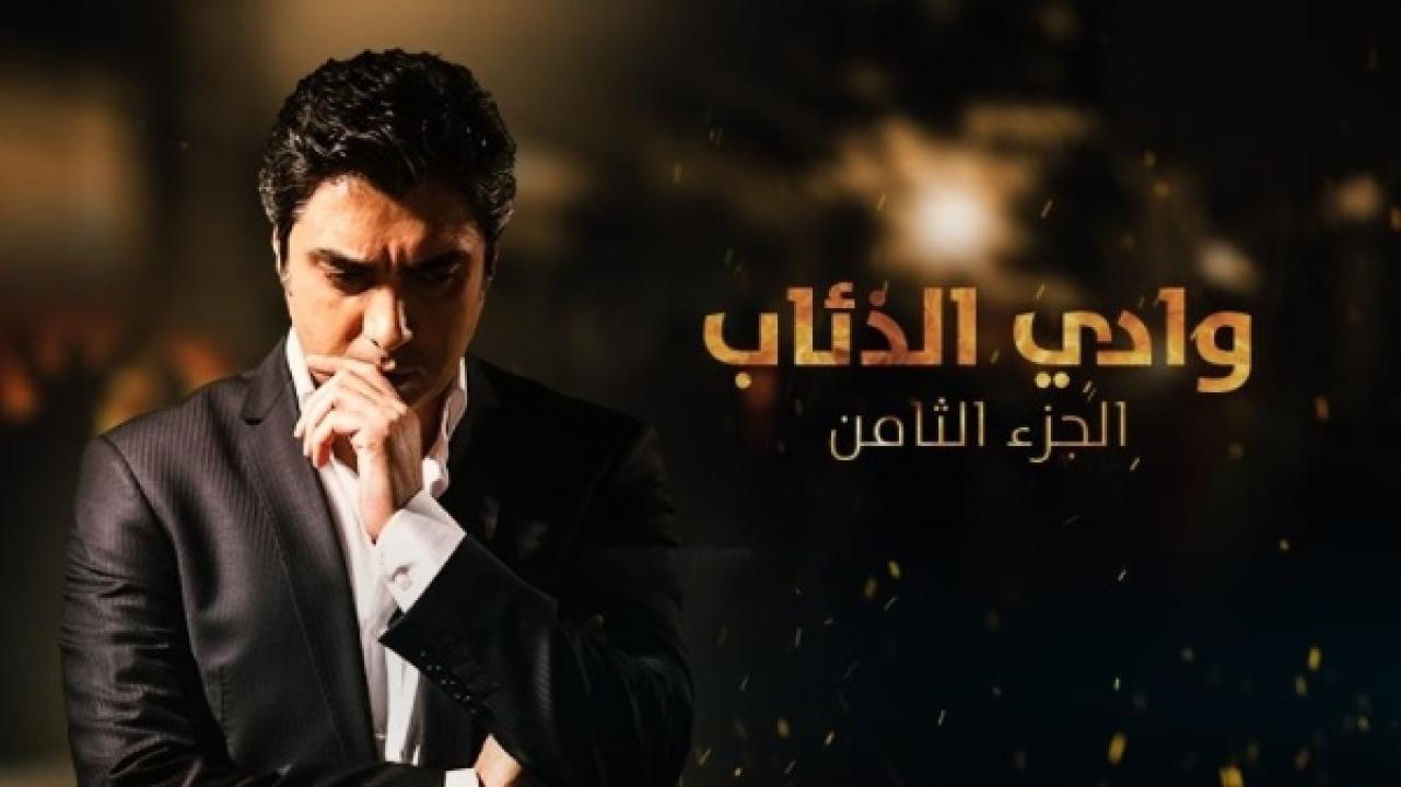 مسلسل وادى الذئاب 8 الحلقة 14 الرابعة عشر مدبلجة