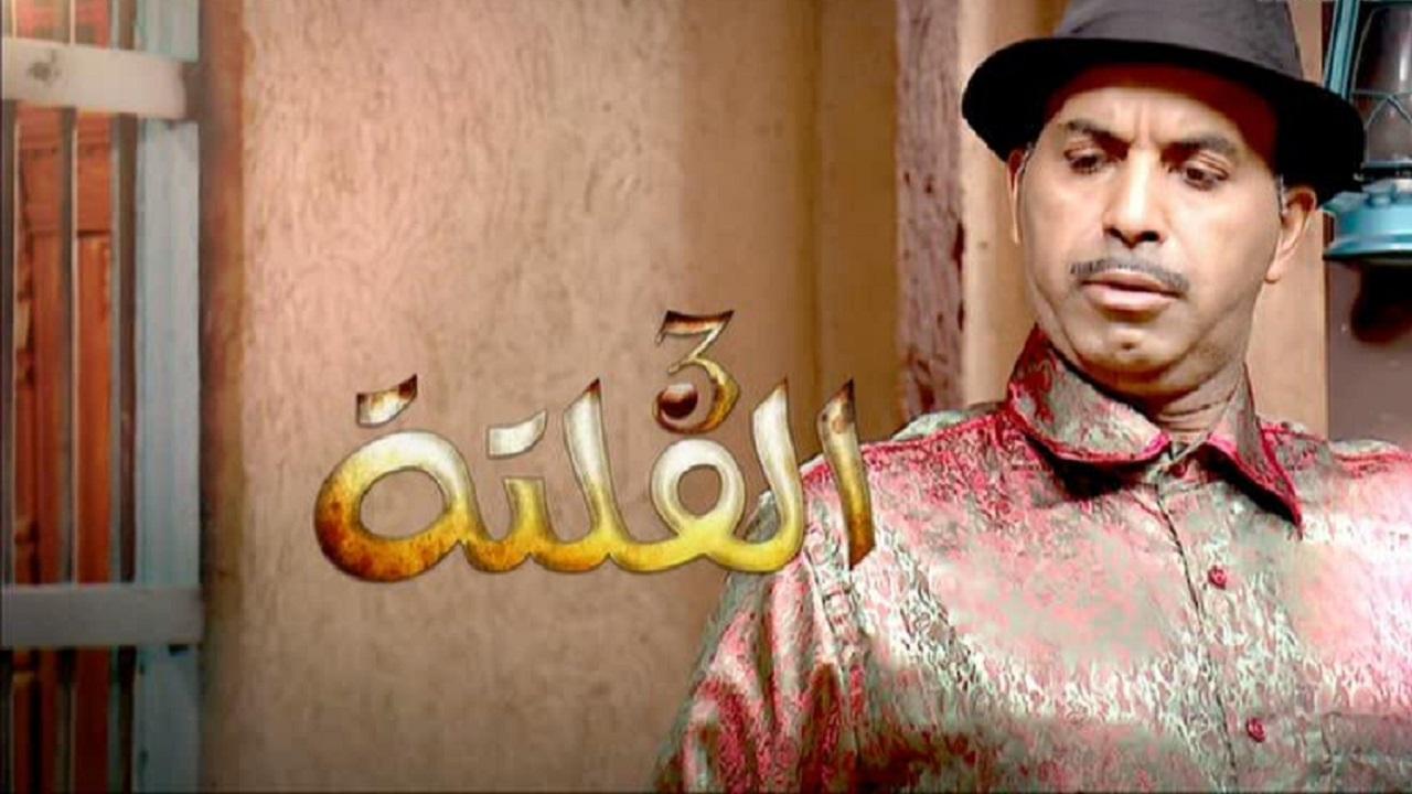 مسلسل الفلتة 3 الحلقة 4 الرابعة