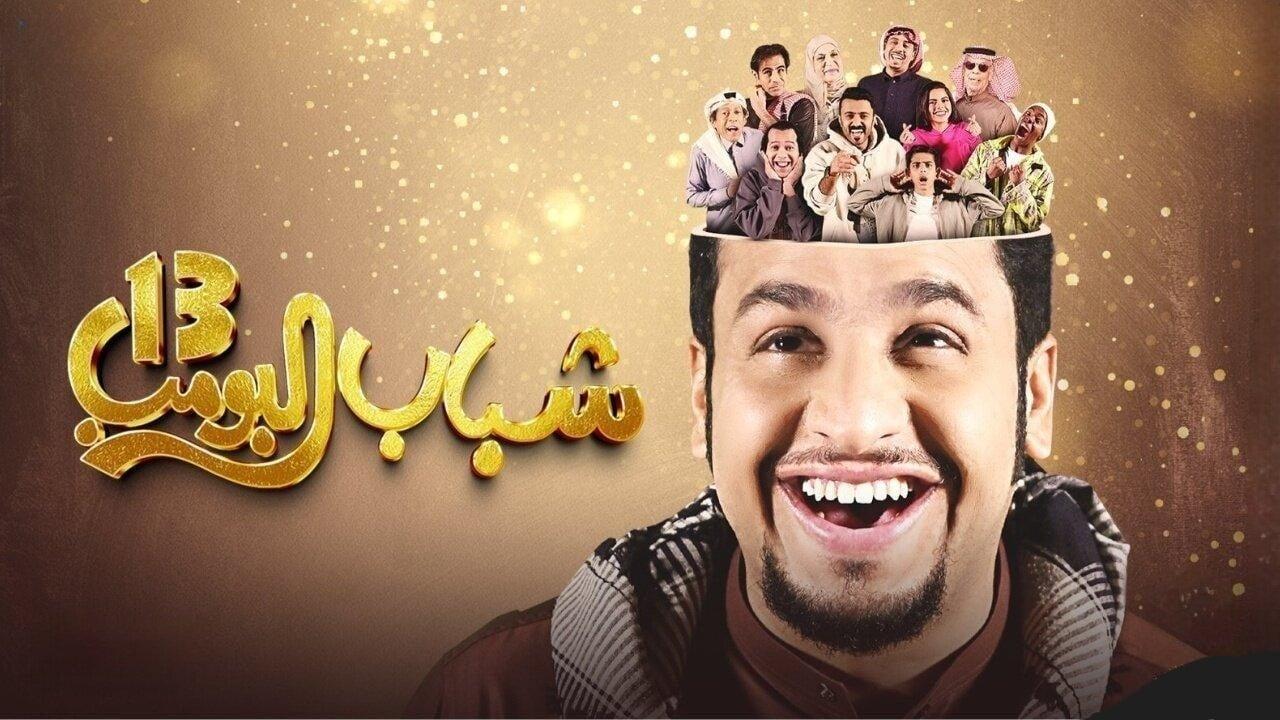 مسلسل شباب البومب 13 الحلقة 28 الثامنة والعشرون