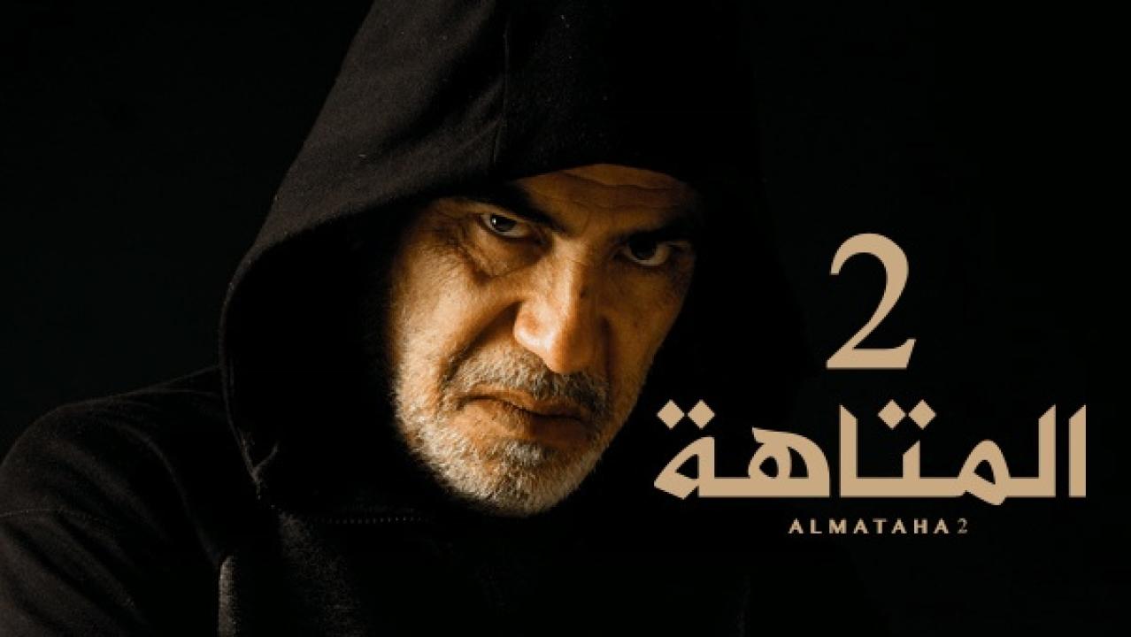 مسلسل المتاهة 2 الحلقة 15 الخامسة عشر والاخيرة